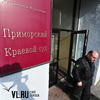 Во Владивостоке началось слушание дела «приморских партизан» (ФОТО)