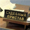 Во Владивостоке за мошенничество под суд пойдет бывший судебный пристав