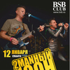 В ночном клубе «BSB» выступит известная владивостокская группа «Туманный стон»