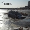 Во Владивостоке в полынью озера провалился автомобиль (ФОТО)