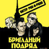 Во Владивостоке с единственным концертом выступит питерская панк-группа «Бригадный подряд»