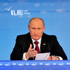 Прямая текстовая онлайн-трансляция пресс-конференции президента России Владимира Путина на VL.ru