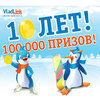 С 20 декабря компания VladLink в честь своего 10-летия дарит 100 000 призов