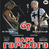 Группа «Парк Горького» выступит с концертом во Владивостоке