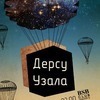 Во Владивостоке состоится сольный концерт приморской рок-группы «Дерсу Узала»