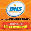 14 сентября в ТЦ «Универбыт» откроется цифровой супермаркет DNS
