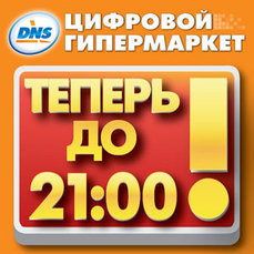 Днс работа 2 января. Работаем до 21 00. Магазин работает до 21. Гипермаркет цифра. DNS график работы.