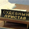 Во Владивостоке судебного пристава подозревают в служебном подлоге