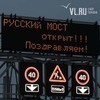 ГИБДД Владивостока: мост через Босфор Восточный перекрывать не будут (ФОТО)