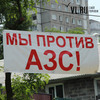 Вместо детской площадки жители улицы Стрелковой во Владивостоке получили АЗС (ФОТО)