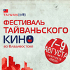 Фестиваль тайваньского кино пройдет во Владивостоке (РАСПИСАНИЕ СЕАНСОВ)