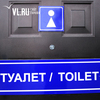 Во Владивостоке заработали первые общественные туалеты (ФОТО)