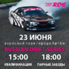 Третий этап Russian Drift Series Vostok пройдет в Артеме 23 июня (ВИДЕО)
