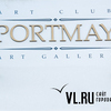 Галерея Portmay завершит свою деятельность 10 июня
