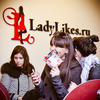 LadyLikes.ru: яркие образы, доступные всем!