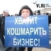 Митинг бизнесменов во Владивостоке не обошелся без провокаций (ФОТО)