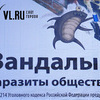 Социальная реклама против вандалов появилась во Владивостоке (ФОТО)