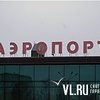 В аэропорту Владивостока задерживается 1 авиарейс