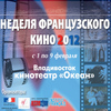 Во Владивостоке сегодня стартует «Неделя французского кино»