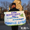 Пикет против «живых» новогодних елок состоялся во Владивостоке (ФОТО; ВИДЕО; ОПРОС)