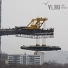 Со стороны Чуркина поднят очередной пролёт моста через Золотой рог