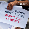 Родители Владивостока провели очередной пикет за доступное дошкольное образование