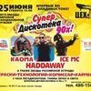 Супердискотека 90-х с участием мега-звезд пройдет во Владивостоке