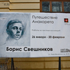 «Путешествие Анахорета»: выставка работ Бориса Свешникова открылась во Владивостоке