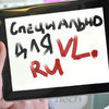 ���������� ������������ VL.ru ����������: ���������� ����, �� ����� ������� ���!