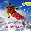 2 декабря во Владивостоке пройдет презентация международного горнолыжного курорта Бэйдаху