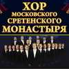 Всемирно известный хор Сретенского монастыря выступит во Владивостоке