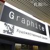 На Морвокзале Владивостока теперь не только бутики, но и галерея «Graphite»