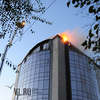 В центре Владивостока пожар в многоэтажном здании (ФОТО, ВИДЕО)