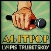 «Ляпис Трубецкой» ударит «Агитпопом» по Владивостоку