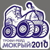 «Мокрый 2010» закроет Чемпионат Приморья по трофи-рейдам
