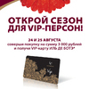 В магазинах сети ИЛЬ ДЕ БОТЭ открыт сезон: VIP-карты для всех!
