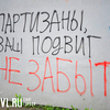 Владивосток разрисовали надписями в поддержку погибших «партизан» (ФОТО)