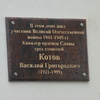 Памятная доска Кавалеру Ордена Славы 3-х степеней Василию Котову открыта во Владивостоке