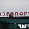 «Телефонный террорист», сообщивший о минировании самолетов в аэропорту Владивостока, задержан