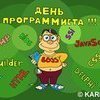 День программиста в России станет официальным праздником