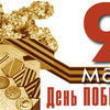 В России празднуется День победы!