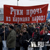 УВД Приморья: в акции протеста во Владивостоке участвовало 350 человек