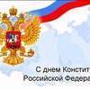 Российская Федерация отмечает День конституции (опрос)