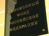 Пенсионный фонд призывает жителей Владивостока указывать точный адрес для получения писем