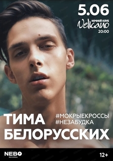Придет в мокрых кроссах: Тима Белорусских впервые выступит в Хабаровске