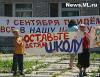 Вторая акция протеста против закрытия школы прошла во Владивостоке (ФОТО)