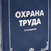 Во Владивостоке cпециалисты по охране труда соберутся на семинар