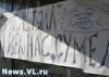 Во Владивостоке обманутые моряки устроили митинг возле офиса судоходной компании (ФОТО)