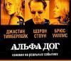 На экраны Владивостока выходит драма «Альфа-дог»