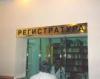 В поликлиниках Владивостока появится «Электронная регистратура»